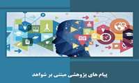 انتشار مجموعه پیام‌های پژوهشی مبتنی بر شواهد دانشگاه‌های علوم پزشکی کشور